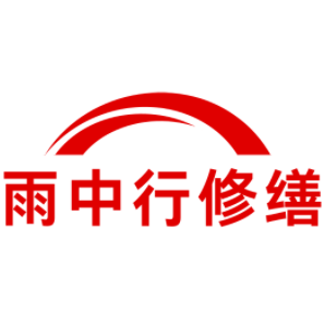 相城雨中行修缮工程有限公司