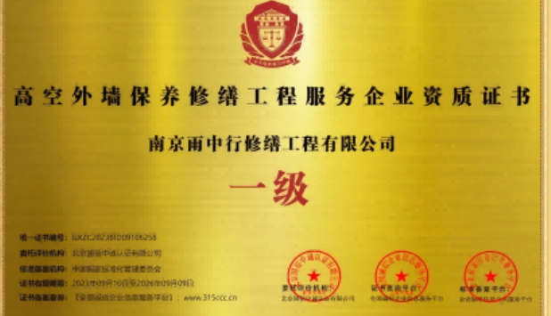 相城高空外墙保温维修服务资质证书