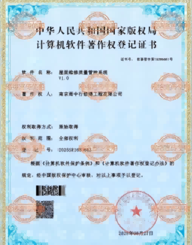 相城屋面维修管控系统证书